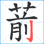 葥笔顺分解图片13