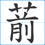 葥笔顺分解图片14