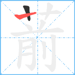 葥笔顺分解图片2