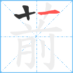 葥笔顺分解图片3