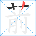 葥笔顺分解图片4