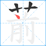 葥笔顺分解图片5