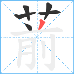 葥笔顺分解图片6