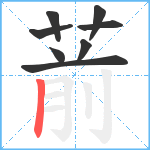 葥笔顺分解图片8