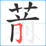 葥笔顺分解图片9