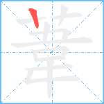 葦笔顺分解图片1