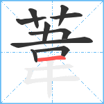 葦笔顺分解图片10