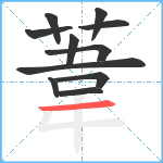 葦笔顺分解图片11