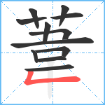 葦笔顺分解图片12