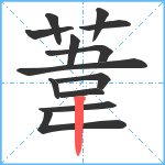 葦笔顺分解图片13