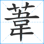 葦笔顺分解图片14