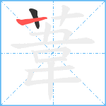 葦笔顺分解图片2