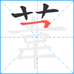 葦笔顺分解图片5