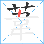 葦笔顺分解图片6