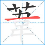 葦笔顺分解图片7