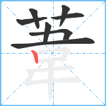葦笔顺分解图片8