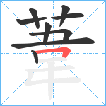 葦笔顺分解图片9