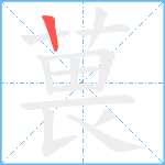 葨笔顺分解图片1