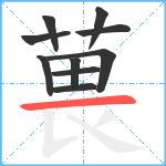 葨笔顺分解图片10