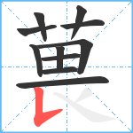 葨笔顺分解图片11