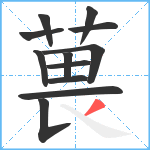 葨笔顺分解图片12