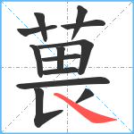 葨笔顺分解图片13