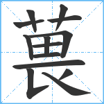 葨笔顺分解图片14