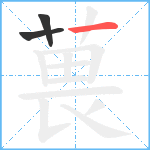 葨笔顺分解图片3