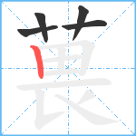 葨笔顺分解图片5