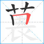 葨笔顺分解图片6