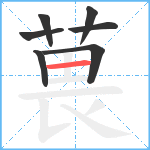 葨笔顺分解图片7