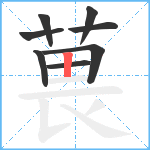 葨笔顺分解图片8