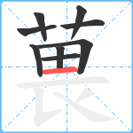 葨笔顺分解图片9