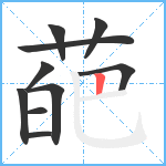 葩笔顺分解图片10