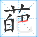 葩笔顺分解图片11