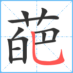 葩笔顺分解图片12