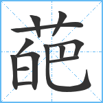 葩笔顺分解图片13