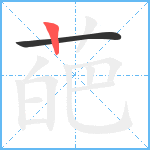 葩笔顺分解图片2