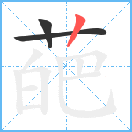 葩笔顺分解图片3