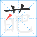 葩笔顺分解图片4