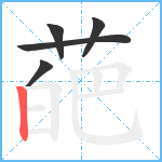 葩笔顺分解图片5