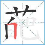 葩笔顺分解图片6