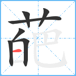 葩笔顺分解图片7