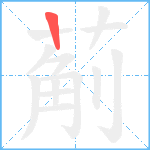 葪笔顺分解图片1