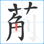 葪笔顺分解图片10