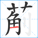 葪笔顺分解图片11