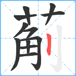 葪笔顺分解图片12