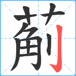 葪笔顺分解图片13