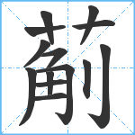 葪笔顺分解图片14