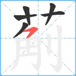 葪笔顺分解图片6